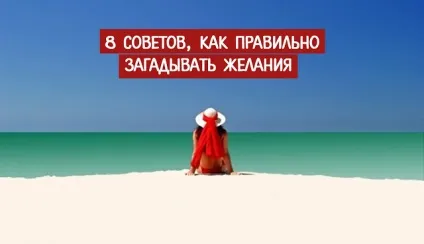 8 Рад, як правильно загадувати бажання ~ трансерфінг реальності (бажання) 8 Рад, як правильно загадувати бажання ~ трансерфінг реальності