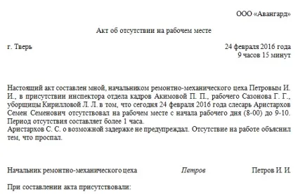Акт про відсутність працівника на робочому місці - зразок (працівника) Акт про відсутність працівника на робочому місці - зразок
