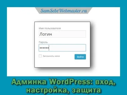 Адаменко wordpress вхід, настройка, захист, сам собі веб-майстер