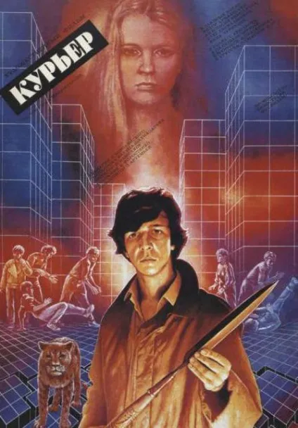 Актори фільму кур'єр (1986) (1986) Актори фільму кур'єр (1986)