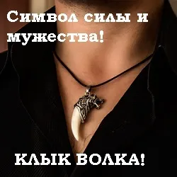 Амулет ікло вовка