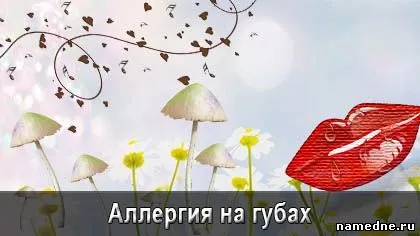 Алергія на губах лікування - ротова порожнина - лікування хвороб - народні рецепти - namedne -