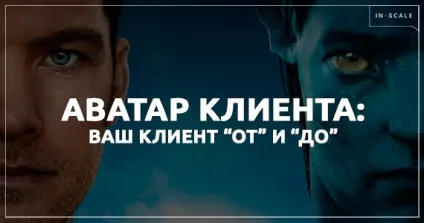Аватар клієнта як скласти і приклад