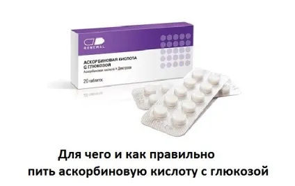 Аскорбінова кислота з глюкозою корисні властивості, шкоду, як приймати, сайт про методи лікування