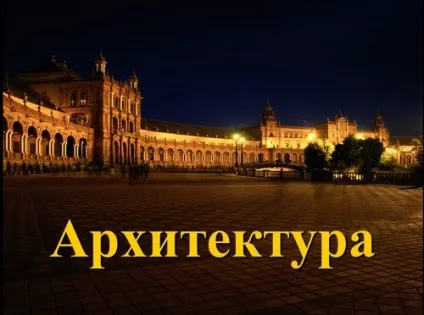 Архітектура як вид мистецтва - презентація по МХК (архітектура як вид мистецтва презентація) Архітектура як вид мистецтва - презентація по МХК