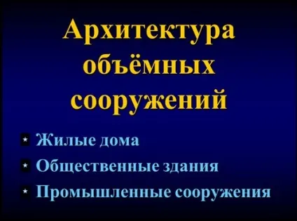Архітектура як вид мистецтва - презентація по МХК (презентація) Архітектура як вид мистецтва - презентація по МХК