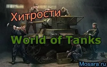 Баг в world of tanks 11 халявного вміння танкістам (секрети world of tanks) Баг в world of tanks 11 халявного вміння танкістам
