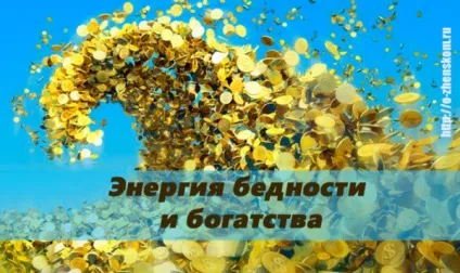 Бідність і багатство випромінюють енергію (енергію) Бідність і багатство випромінюють енергію