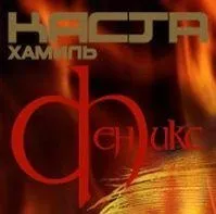 Біографія групи каста, український реп (каста) Біографія групи каста, український реп