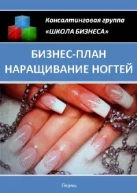 Бізнес план нарощування нігтів »- етапи організації бізнесу (також) Бізнес план нарощування нігтів »- етапи організації бізнесу