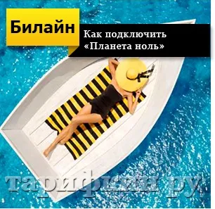 Білайн «планета нуль» - відключити, підключити, відгуки (билайн) Білайн «планета нуль» - відключити, підключити, відгуки