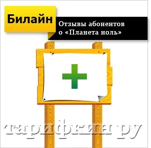 Білайн «планета нуль» - відключити, підключити, відгуки (планета) Білайн «планета нуль» - відключити, підключити, відгуки
