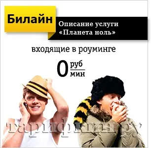Білайн «планета нуль» - відключити, підключити, відгуки (підключити) Білайн «планета нуль» - відключити, підключити, відгуки