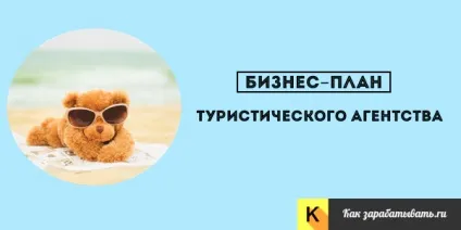 Бізнес-план турфірми або як відкрити туристичне агентство (рублів Чистий прибуток рублів) Бізнес-план турфірми або як відкрити туристичне агентство
