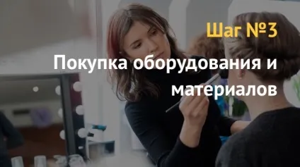 Бізнес план як відкрити школу макіяжу (макіяжу) Бізнес план як відкрити школу макіяжу