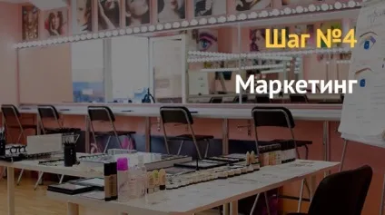 Бізнес план як відкрити школу макіяжу (макіяжу) Бізнес план як відкрити школу макіяжу
