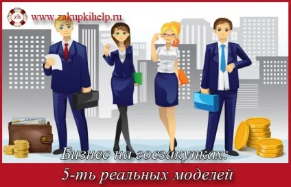 Бізнес на держзакупівлі 5-ть реальних моделей (моделей) Бізнес на держзакупівлі 5-ть реальних моделей