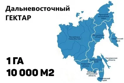 Безкоштовний гектар землі для Украінан, kingslon (далекий схід) Безкоштовний гектар землі для Украінан, kingslon