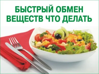 Швидкий обмін речовин, alfa vita (речовин) Швидкий обмін речовин, alfa vita