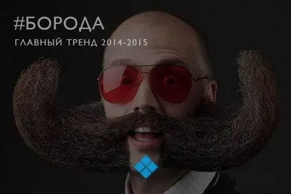 Борода! Головний тренд в світі чоловічої моди 2015