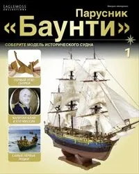 Паперовий моделизм або моделі з картону креслення парусника баунти