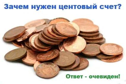 Центових рахунку форекс, альтернатива доларового рахунку (форекс) Центових рахунку форекс, альтернатива доларового рахунку