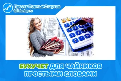 Бухоблік для чайників або простими словами про складне (бухоблік) Бухоблік для чайників або простими словами про складне