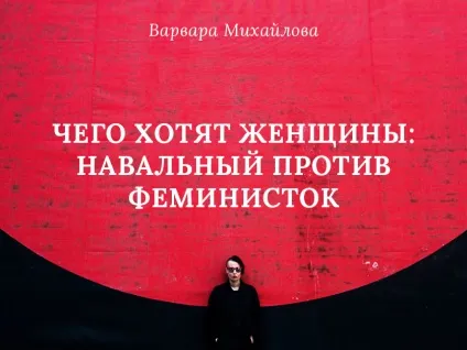 Чого хочуть жінки навальний проти феміністок (жінки) Чого хочуть жінки навальний проти феміністок