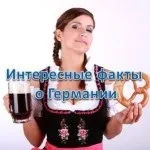 Чим славиться германію