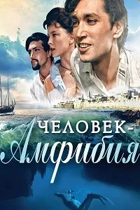 Людина-амфібія (1961) дивитися онлайн безкоштовно 1 (безкоштовно) Людина-амфібія (1961) дивитися онлайн безкоштовно 1