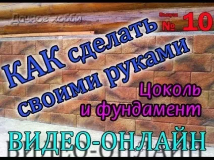 Чим і як закрити свайно-гвинтовий фундамент зовні способи обробки і облицювання (оздоблення) Чим і як закрити свайно-гвинтовий фундамент зовні способи обробки і облицювання