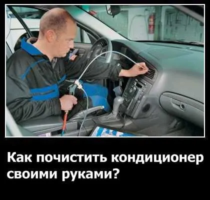 Чистка кондиціонера автомобіля - практичні рекомендації відео (кондиціонера) Чистка кондиціонера автомобіля - практичні рекомендації відео