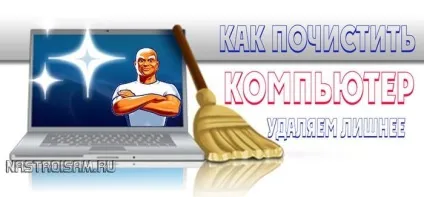 Чистка комп'ютера від сміття, непотрібних файлів і програм самостійно легко, налаштування обладнання (як почистити комп'ютер) Чистка комп'ютера від сміття, непотрібних файлів і програм самостійно легко, налаштування обладнання