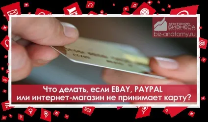 Що робити, якщо ebay, paypal або інтернет магазин не приймає карту (оплата ebay) Що робити, якщо ebay, paypal або інтернет магазин не приймає карту