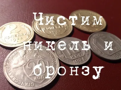 Чистка мідно-нікелевих і бронзових монет ссср (мідно-нікелевих бронзових монет) Чистка мідно-нікелевих і бронзових монет ссср