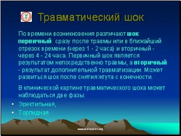Травматичний і опіковий шок (опіковий) Травматичний і опіковий шок