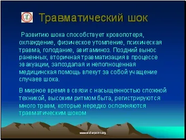 Травматичний і опіковий шок (опіковий) Травматичний і опіковий шок
