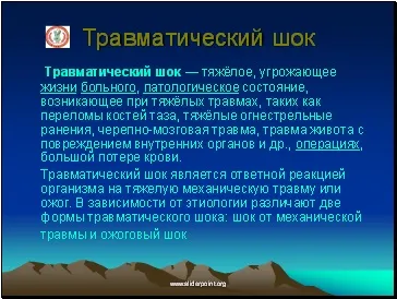 Травматичний і опіковий шок (травматичний) Травматичний і опіковий шок