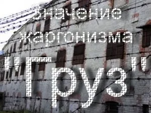 Що означає жаргонізм вантаж що таке вантаж 200 в армії (що таке) Що означає жаргонізм вантаж що таке вантаж 200 в армії