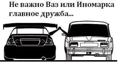Що краще ваз або іномарка