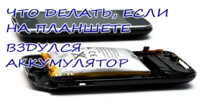 Що робити, якщо здулася батарея на планшеті (робити) Що робити, якщо здулася батарея на планшеті