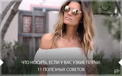 Що носити, якщо у вас вузькі плечі 11 корисних порад (вузькі) Що носити, якщо у вас вузькі плечі 11 корисних порад