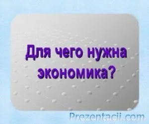 Що таке економіка презентація (2 клас) (пред'явленні) Що таке економіка презентація (2 клас)