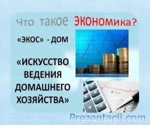 Що таке економіка презентація (2 клас) (легкому) Що таке економіка презентація (2 клас)