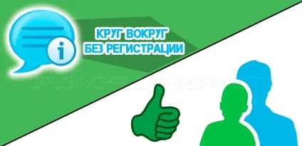 Що собою являє коло навколо знайомства без реєстрації (коло навколо сайт знайомств без реєстрації) Що собою являє коло навколо знайомства без реєстрації