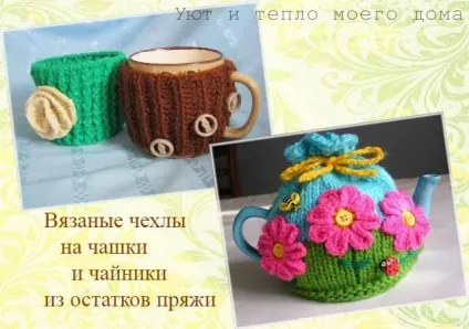 Що зв'язати із залишків пряжі 15 незвичайних ідей (можна зв'язати залишків) Що зв'язати із залишків пряжі 15 незвичайних ідей