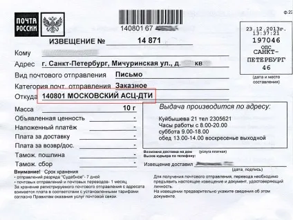 Що таке Митищі дті, московський АСЦ дті в повідомленні про рекомендований лист (на замовлення) Що таке Митищі дті, московський АСЦ дті в повідомленні про рекомендований лист