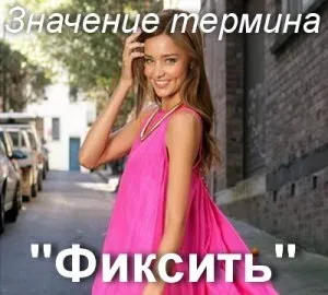 Що значить фіксують як зрозуміти слово фіксують зміст і значення (походження) Що значить фіксують як зрозуміти слово фіксують зміст і значення