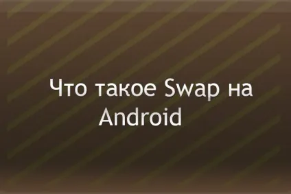 Що таке swap на android