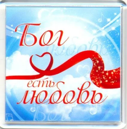 Що таке християнський світогляд, вірую!